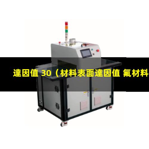 達因值 30（材料表面達因值 氟材料）達因值 32